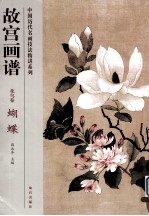 故宫画谱 花鸟卷 蝴蝶