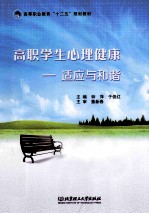 高职学生心理健康 适应与和谐