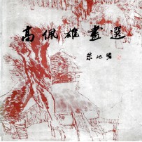高佩雄画选