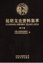 昆明文史资料集萃 第6卷