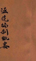 法院编制法概要