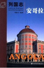 列国志 安哥拉