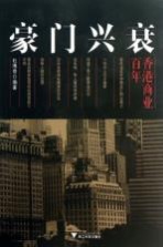 豪门兴衰 香港商业百年