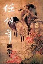 任伯年画集 下