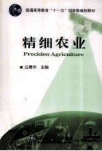 精细农业