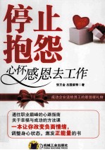停止抱怨 心怀感恩去工作