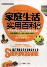 家庭生活实用百科全书