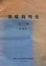 苏联简明史 上