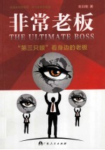非常老板 第三只眼看身边的老板