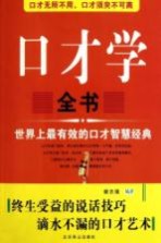 口才学全书