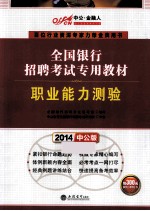 职业能力测验 2014中公版