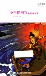 少年提刑官 4 惊魂奇案