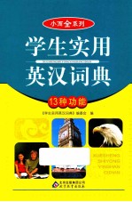 小而全系列 学生实用英汉词典