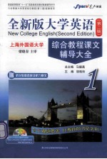 全新版大学英语 第2版 综合教程课文辅导大全 1