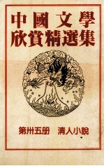 中国文学欣赏精选集 第35册 清人小说
