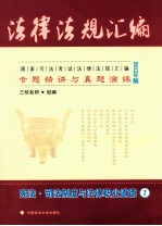 国家司法考试法律法规汇编专题精讲与真题演练 1 宪法司法制度与法律职业道德 2013年版
