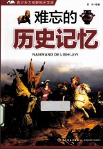 青少年大视野知识文库 难忘的历史记忆