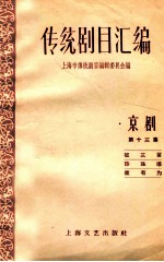 传统剧目汇编 京剧 第13集