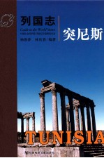 列国志 突尼斯