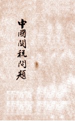 中国关税问题 新式标点