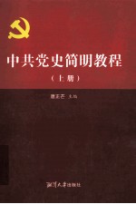 中共党史简明教程 上