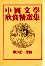 中国文学欣赏精选集 第6册 唐诗