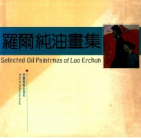 罗尔纯油画集