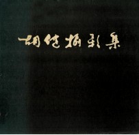 胡健摄影集