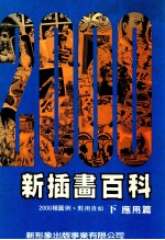 新插画百科 下 应用篇 2000种图例 剪用自如