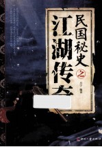 民国秘史之江湖传奇