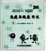 勇敢的T、B细胞 免疫与健康图说