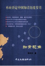 知青视角 不应否定中国知青历史岁月