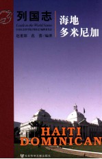 列国志 海地 多米尼加