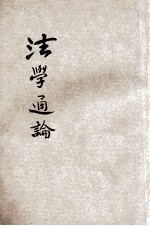 法学通论