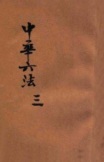中华六法 3 民律 下