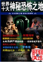 世界十大神秘恐怖之地