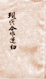 现代合作运动