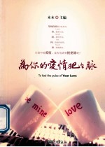 为你的爱情把把脉