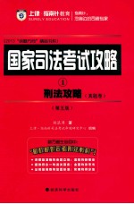 国家司法考试攻略 1 刑法攻略 真题卷 第5版
