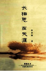 长相思在天涯
