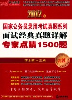 2012年面试经典真题详解 专家点睛1500题 中公教育 2012中公版