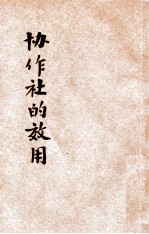 协作社的效用
