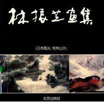 林振芝画集 日本风光、桂林风光