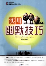 实用幽默技巧