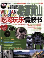 旅游书架 全婺源黄山吃喝玩乐情报书 最新超值版