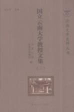 国立云南大学教授文集 2