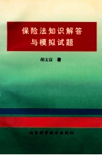 保险法知识解答与模拟试题