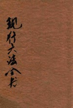 1930年增辑现行六法全书