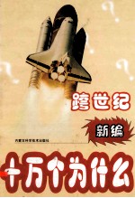 跨世纪新编十万个为什么 第1编 天文篇 下
