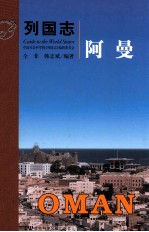 列国志 阿曼